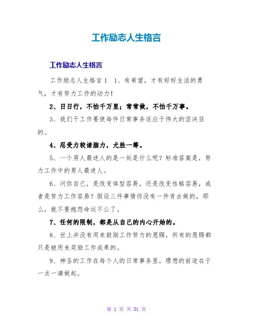 工作励志人生格言