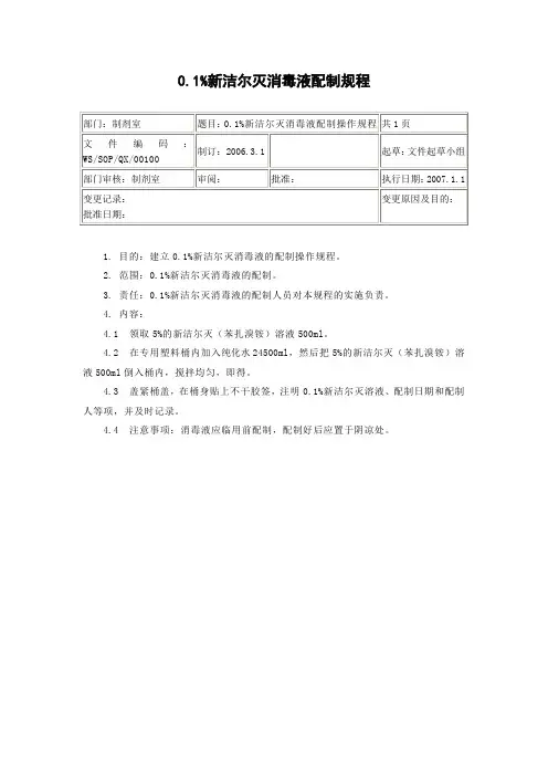 3 0.1%新洁尔灭消毒液配制规程