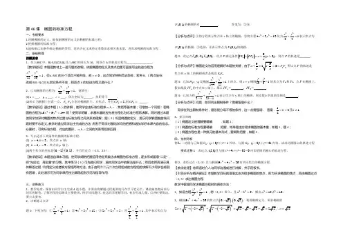 《高考直通车》2021届高考数学一轮复习备课手册：第46课椭圆的标准方程 