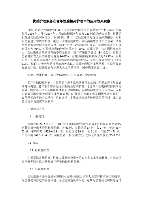 优质护理服务在老年性脑梗死护理中的应用效果观察