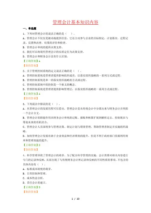 2016年继续教育“管理会计基本知识内容”试题及答案