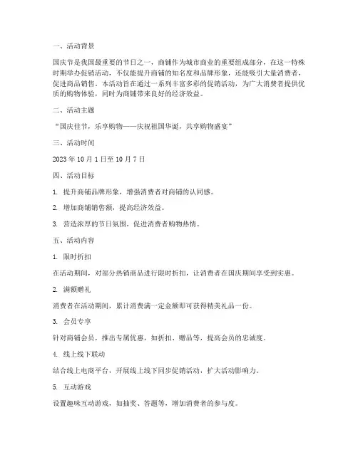 国庆节商铺活动方案