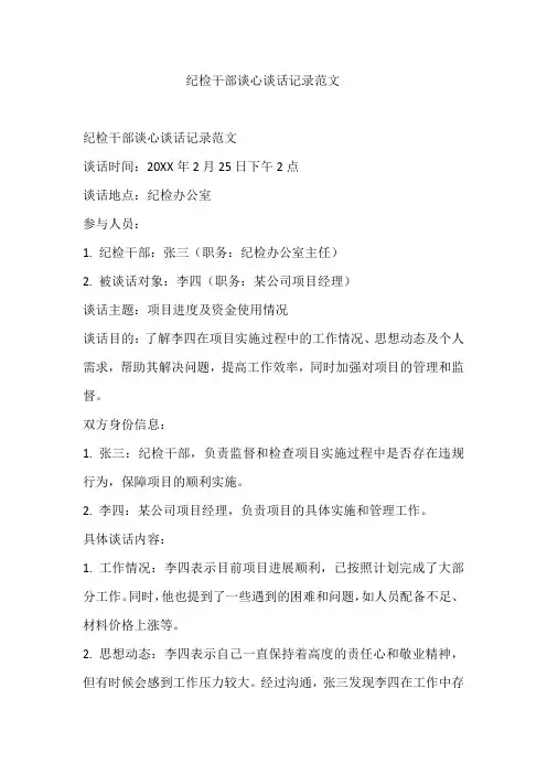 纪检干部谈心谈话记录范文