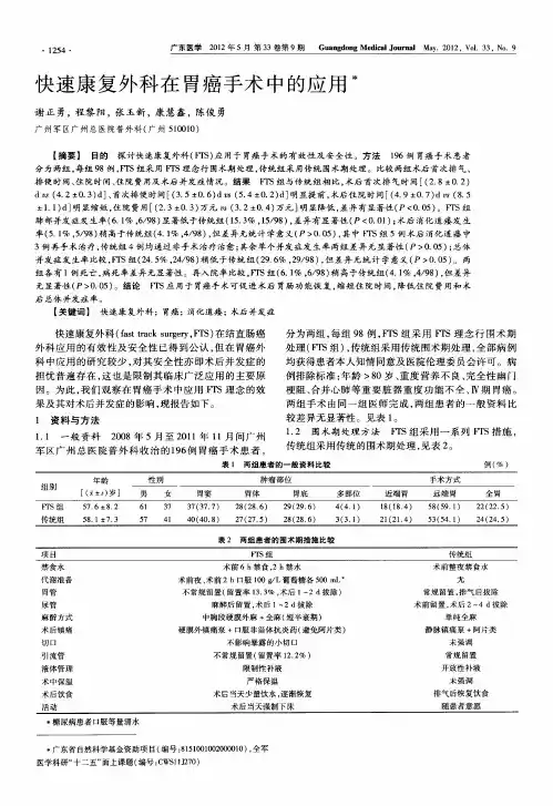 快速康复外科在胃癌手术中的应用