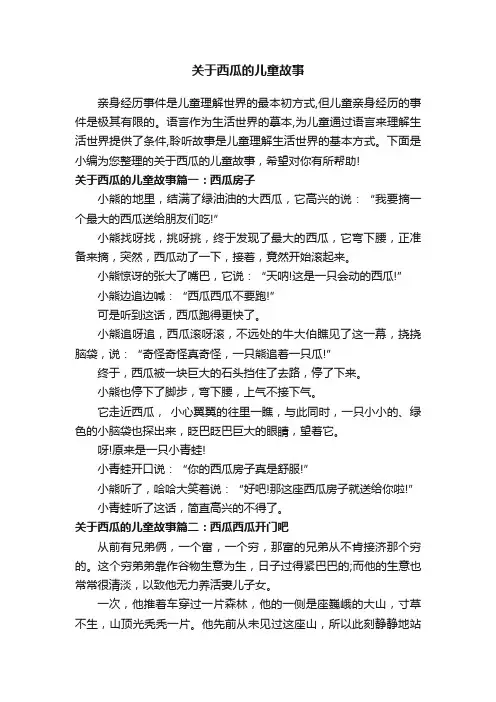 关于西瓜的儿童故事