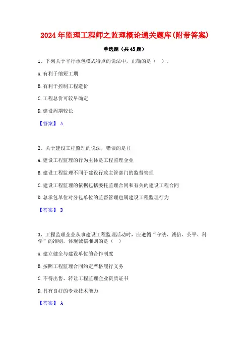 2024年监理工程师之监理概论通关题库(附带答案)