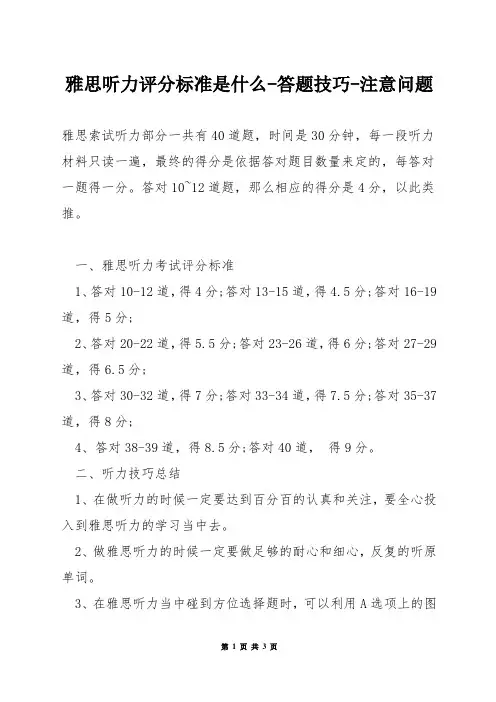 雅思听力评分标准是什么-答题技巧-注意问题