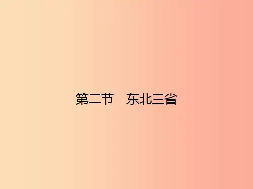 八年级地理下册6.2东北三饰件新版商务星球版PPT