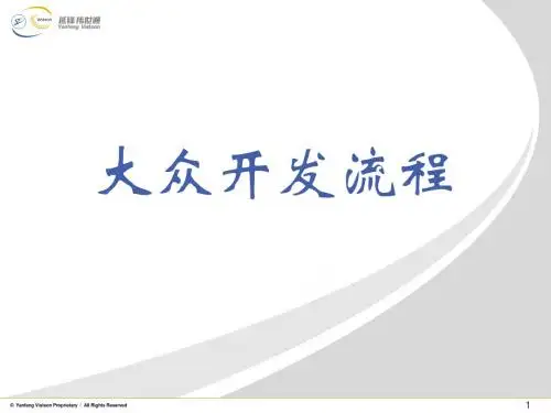 大众开发流程讲义(PPT45张)
