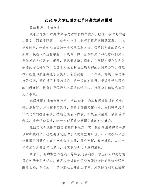 2024年大学社团文化节闭幕式致辞模版（二篇）