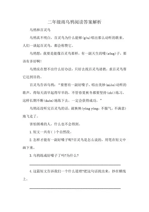 二年级雨乌鸦阅读答案解析