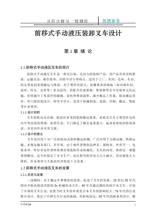 前移式手动液压装卸叉车设计(内容清晰)