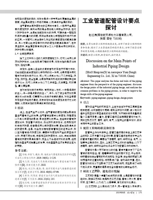 工业管道配管设计要点探讨