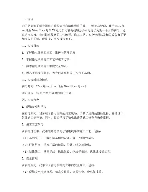 输电线路个人实习报告