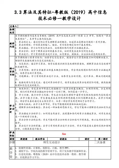 3.3算法及其特征-粤教版(2019)高中信息技术必修一教学设计
