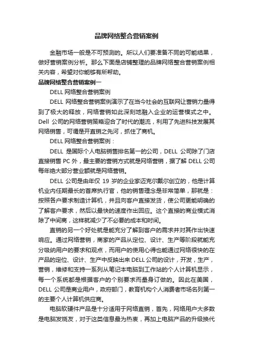 品牌网络整合营销案例