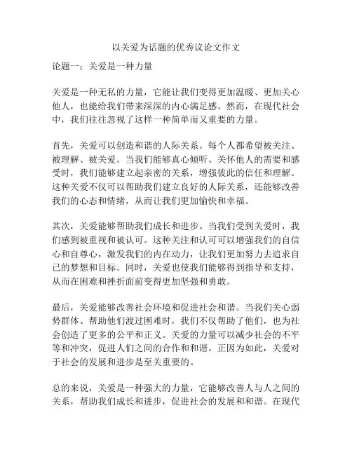 以关爱为话题的优秀议论文作文