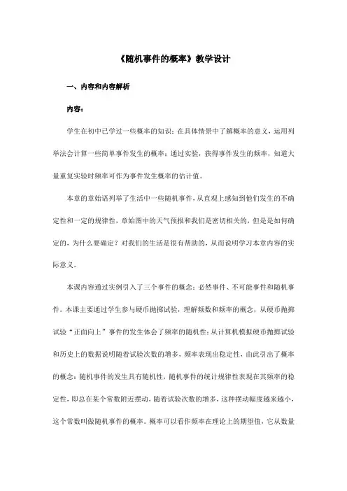 《随机事件的概率》教学设计
