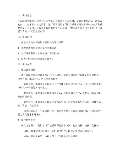 小浪底地质实训报告