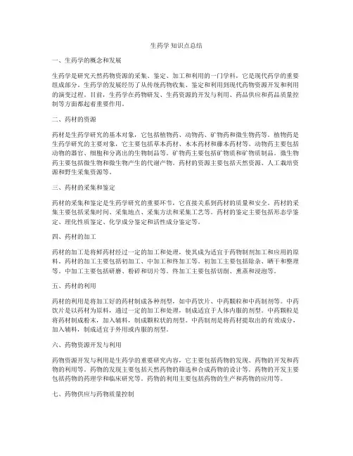 生药学 知识点总结