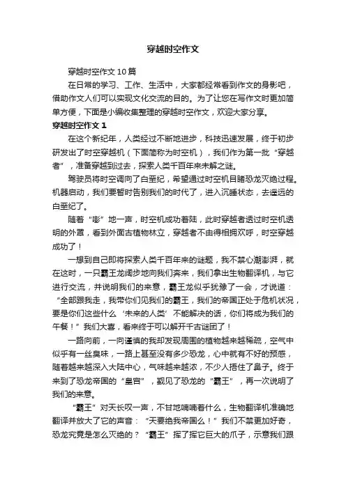 穿越时空作文10篇