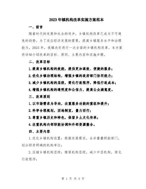 2023年镇机构改革实施方案范本