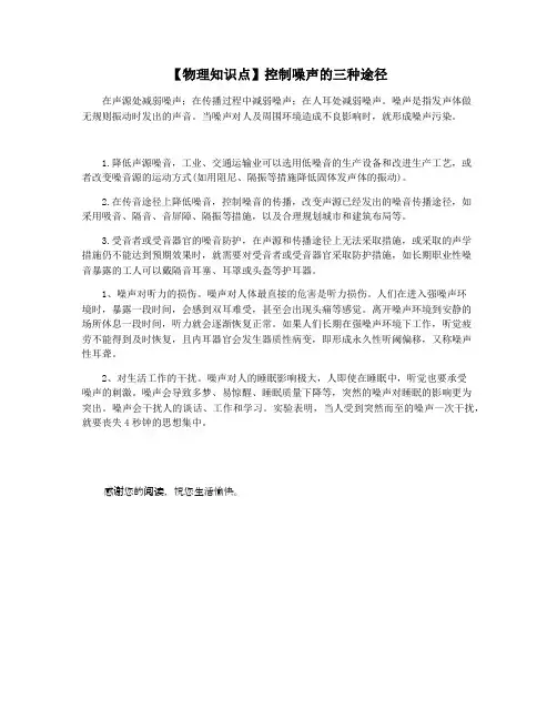 【物理知识点】控制噪声的三种途径