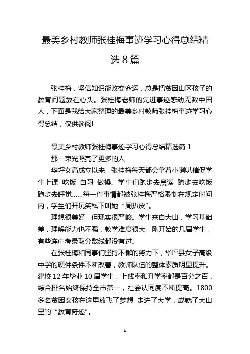 最美乡村教师张桂梅事迹学习心得总结精选8篇