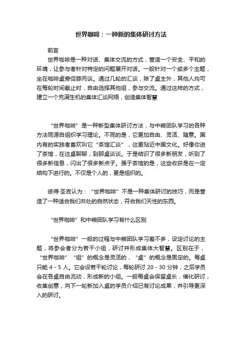 世界咖啡：一种新的集体研讨方法