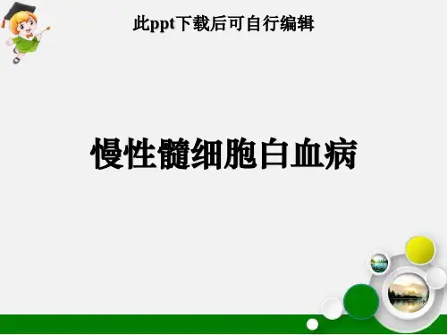 慢性髓细胞白血病ppt课件