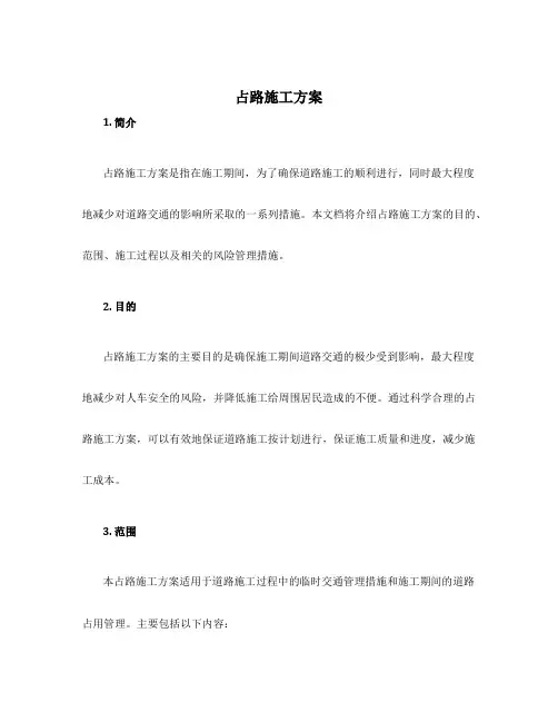 占路施工方案