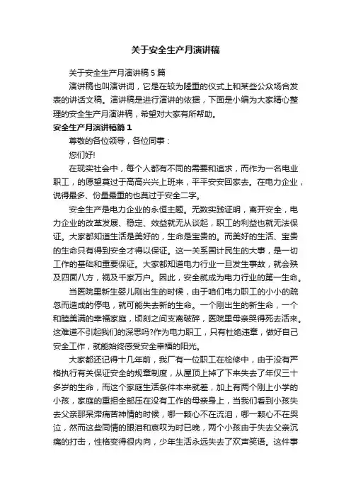 关于安全生产月演讲稿5篇