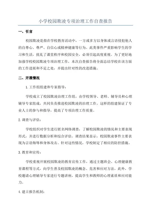 小学校园欺凌专项治理工作自查报告