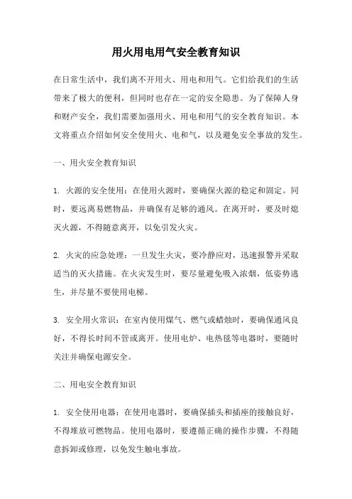 用火用电用气安全教育知识