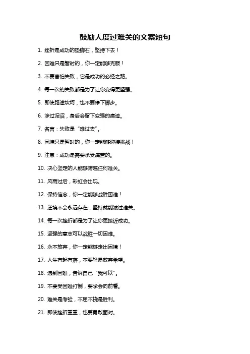 鼓励人度过难关的文案短句