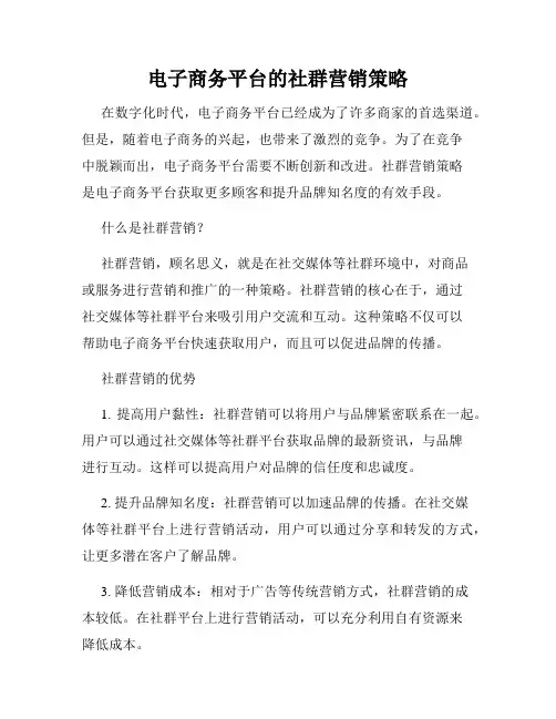 电子商务平台的社群营销策略