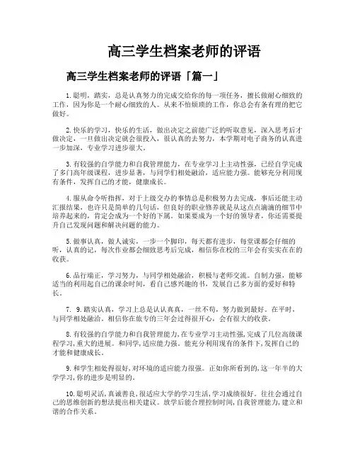高三学生档案老师的评语