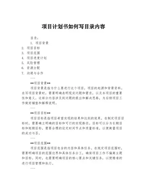 项目计划书如何写目录内容