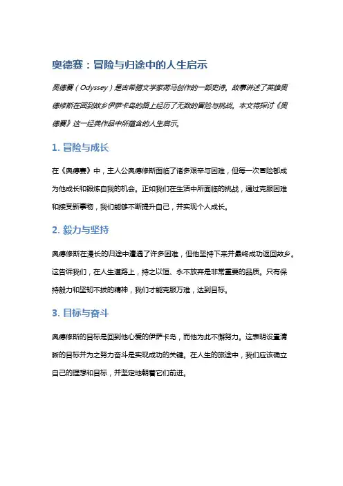 《奥德赛》：冒险与归途中的人生启示