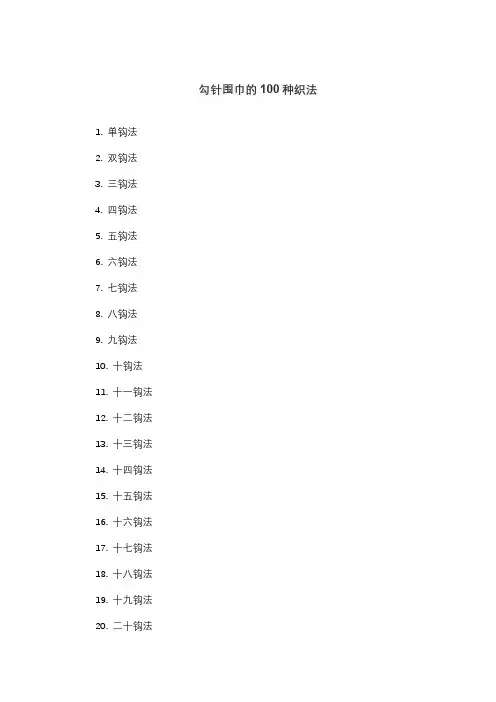 勾针围巾的100种织法