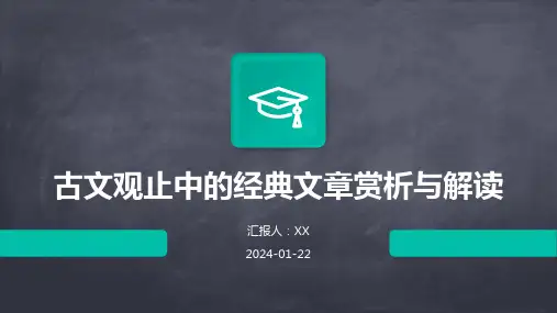 古文观止中的经典文章赏析与解读
