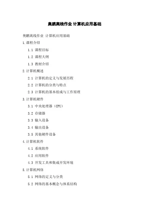 奥鹏离线作业 计算机应用基础