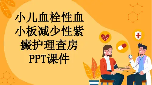 小儿血栓性血小板减少性紫癜护理查房PPT课件