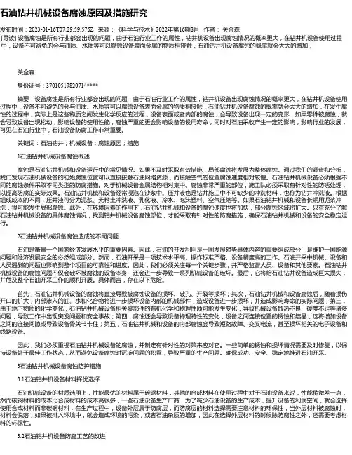 石油钻井机械设备腐蚀原因及措施研究