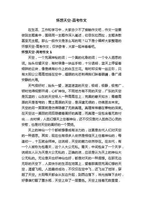 怀想天空-高考作文
