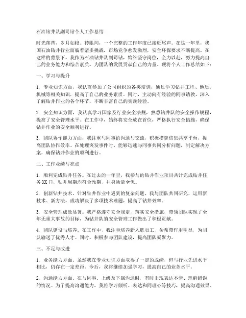 石油钻井队副司钻个人工作总结