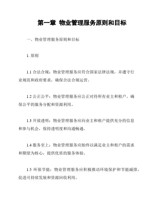 第一章  物业管理服务原则和目标