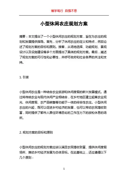 小型休闲农庄规划方案