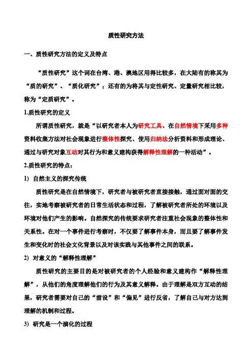 质性研究方法