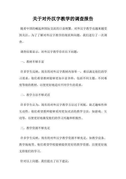 关于对外汉字教学的调查报告